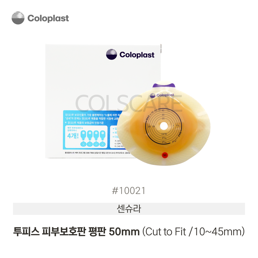 센슈라 투피스 피부보호판 평판 10-45mm Pre Cut 50mm 1박스(5개입) 10021