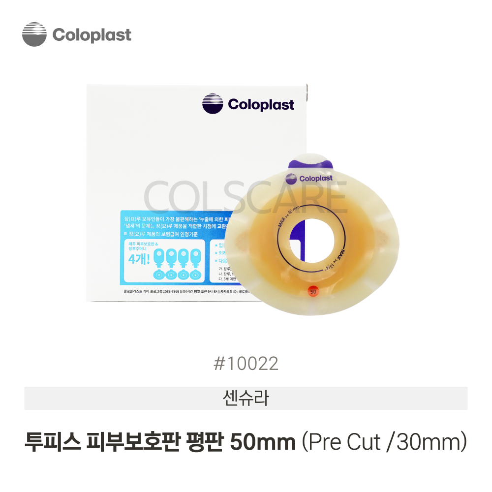 센슈라 투피스 피부보호판 30-45mm Pre Cut 50mm 1박스(5개입) 10022