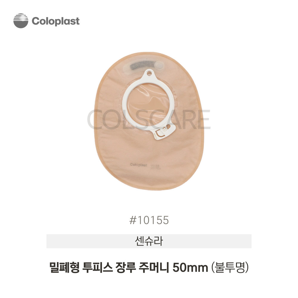 센슈라 투피스 밀폐형 배변주머니 밀폐형/불투명/50mm 불투명 1박스(10개입)