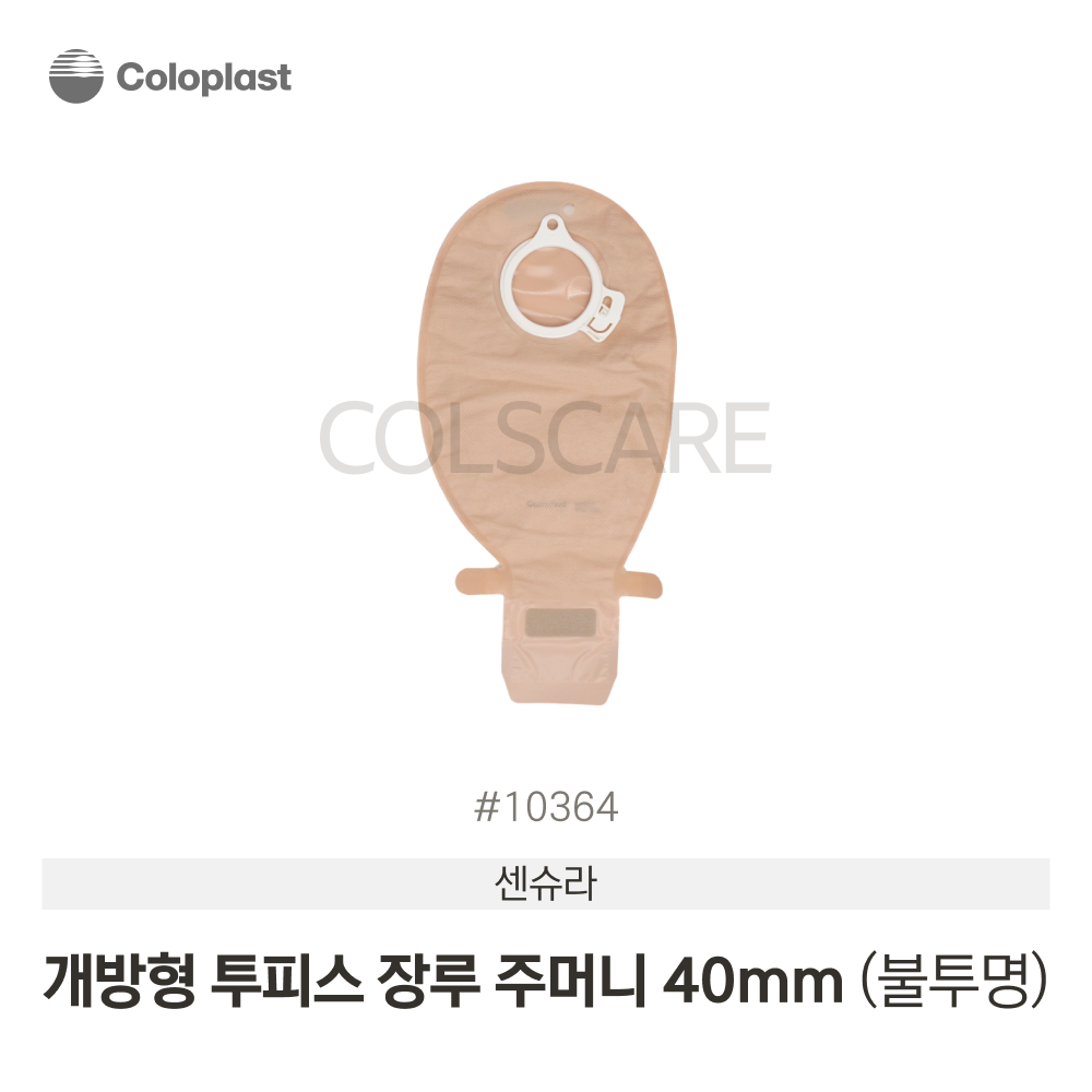 센슈라 투피스 불투명 개방형 장루주머니 개방형-불투명-40mm 1박스(10개입) 10364