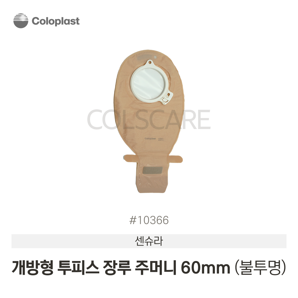 센슈라 투피스 개방형 장루주머니 개방형-불투명-60mm 1박스(10개입) 10366