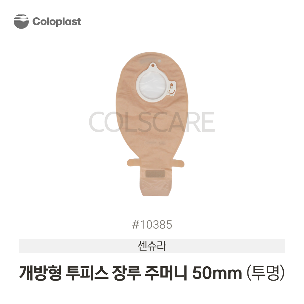 센슈라 투피스 투명 개방형 장루주머니 개방형-투명-50mm 1박스(10개입) 10385