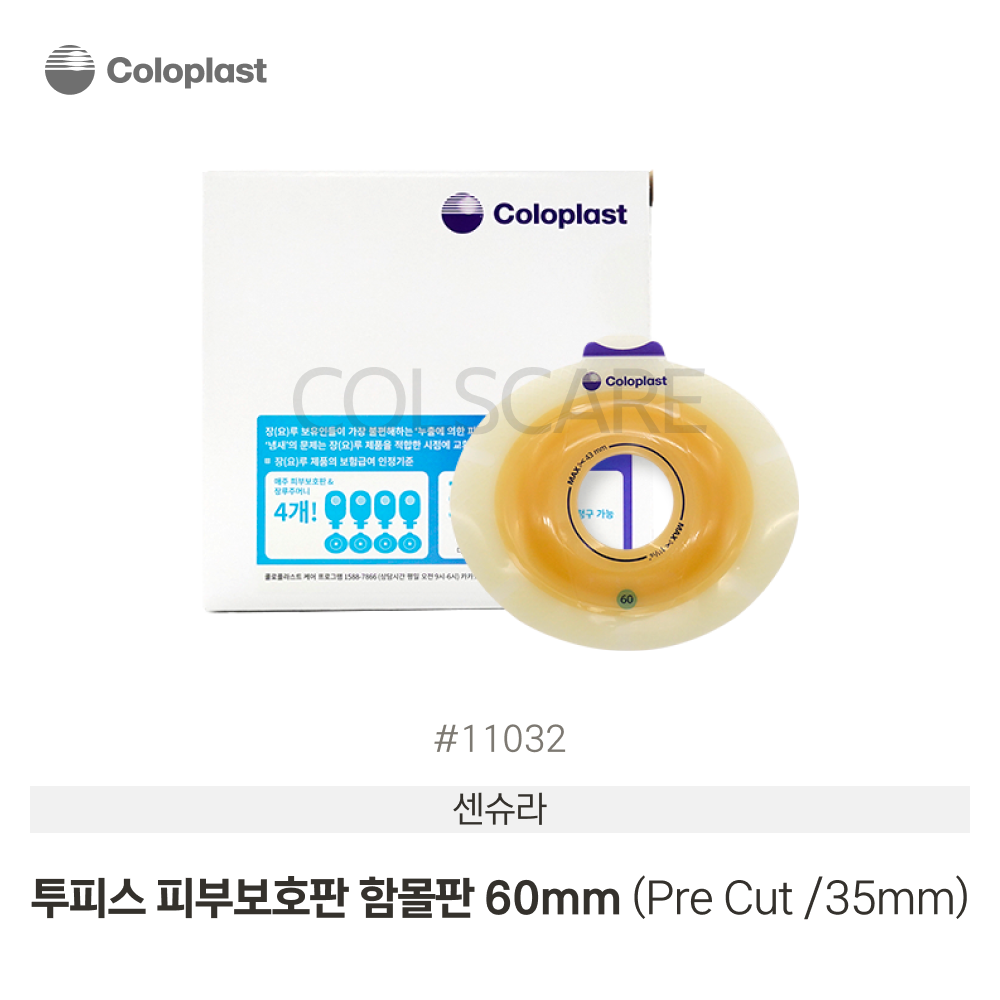 센슈라 투피스 함몰형 장루부착판 35-43mm Pre Cut 60mm 1박스(5개입) 11032