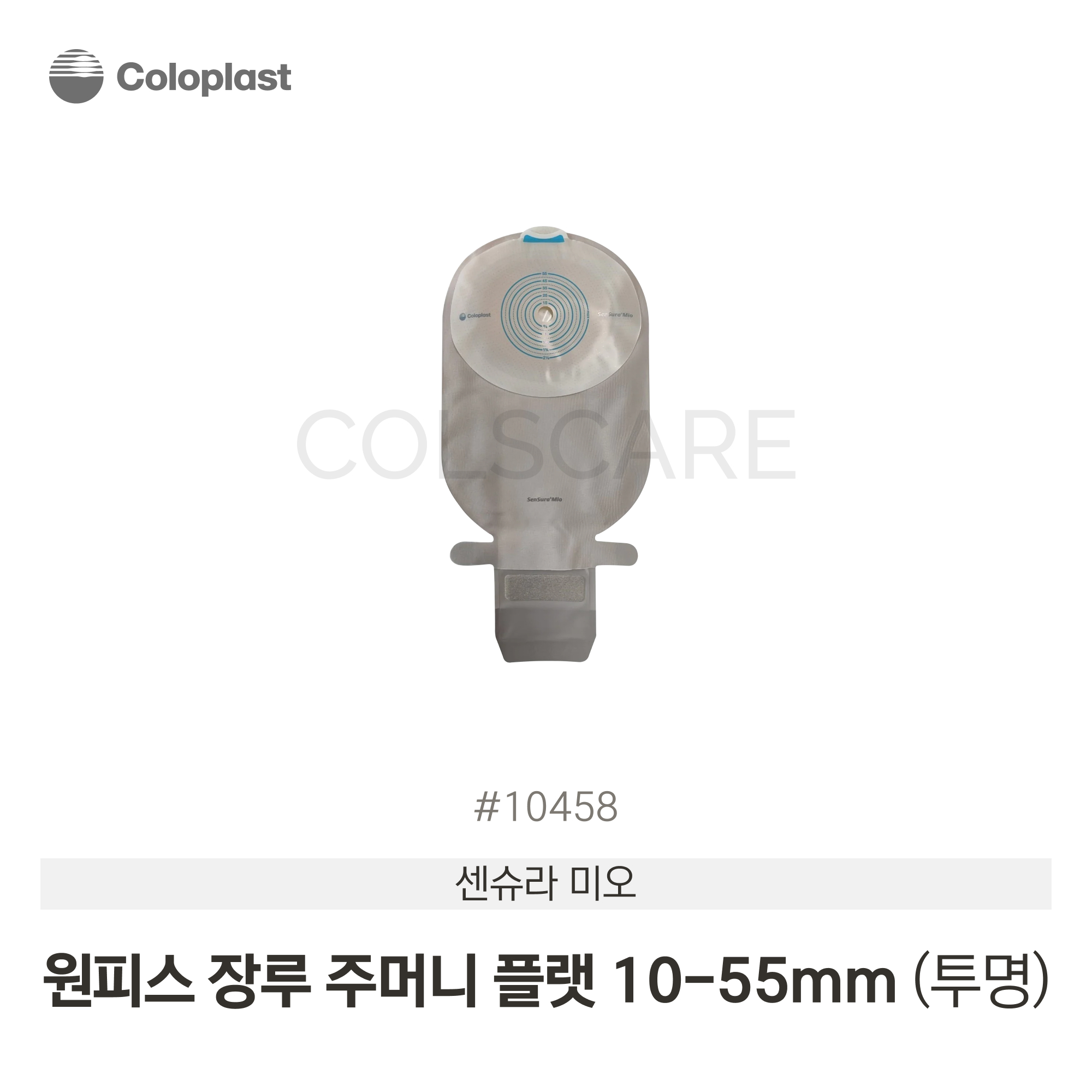 센슈라 미오 원피스 장루주머니 플랫 투명 (10-55mm) 1박스(10개입) 10458