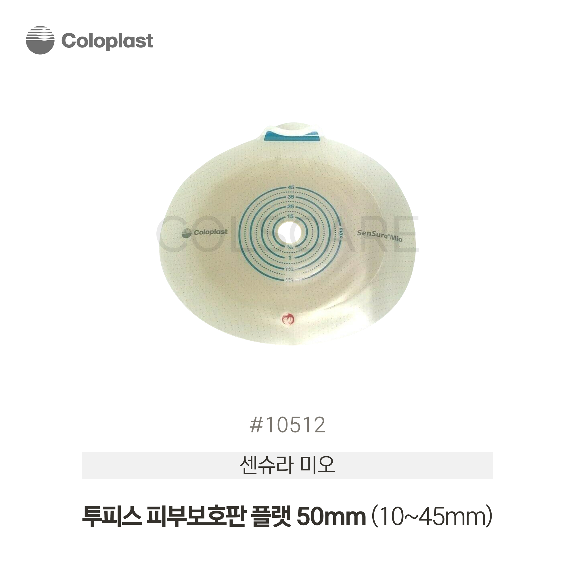 센슈라 미오 투피스 피부보호판 플랫 50mm (10-45mm) 1박스(5개입) 10512
