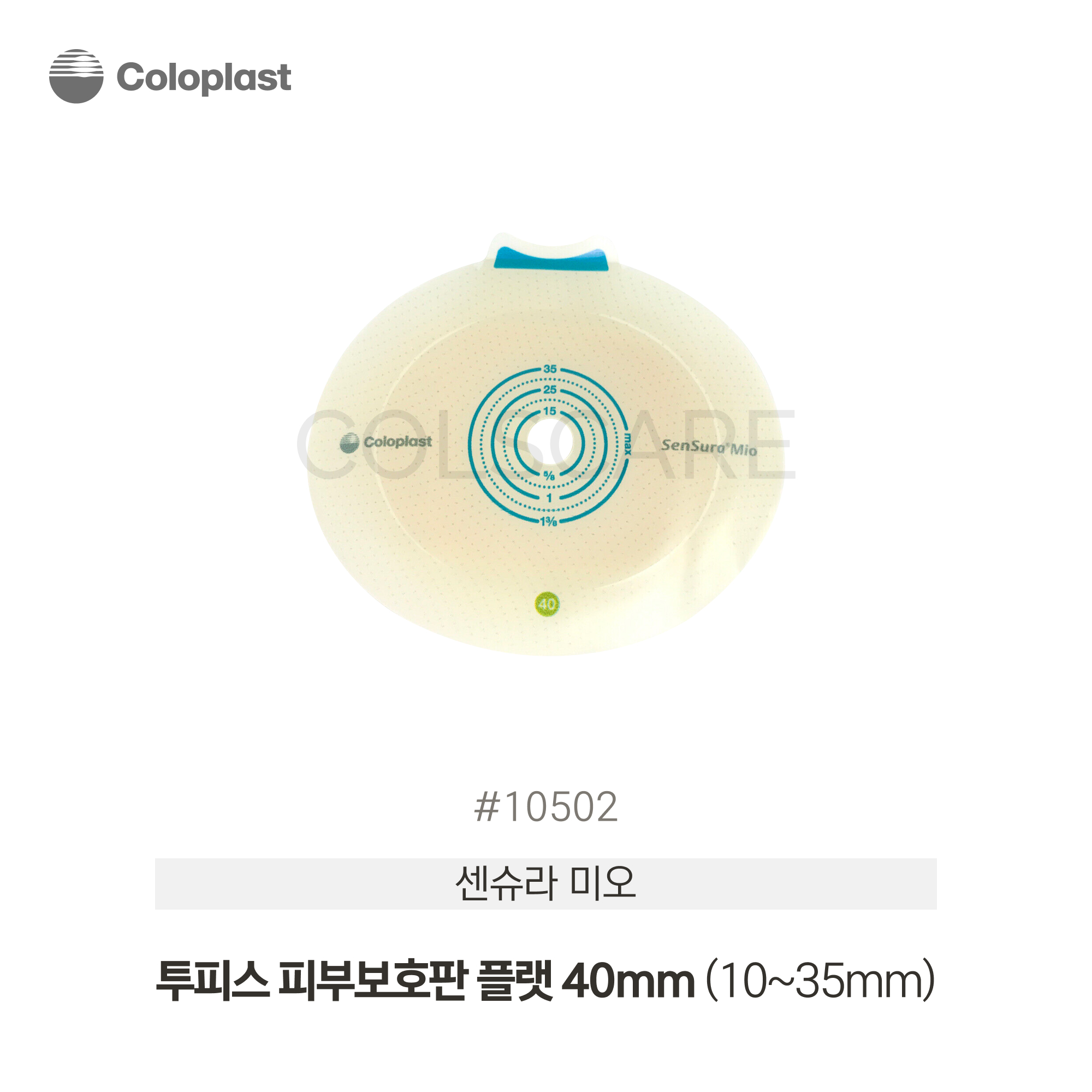 센슈라 미오 투피스 피부보호판 플랫 40mm (10-35mm) 1박스(5개입) 10502