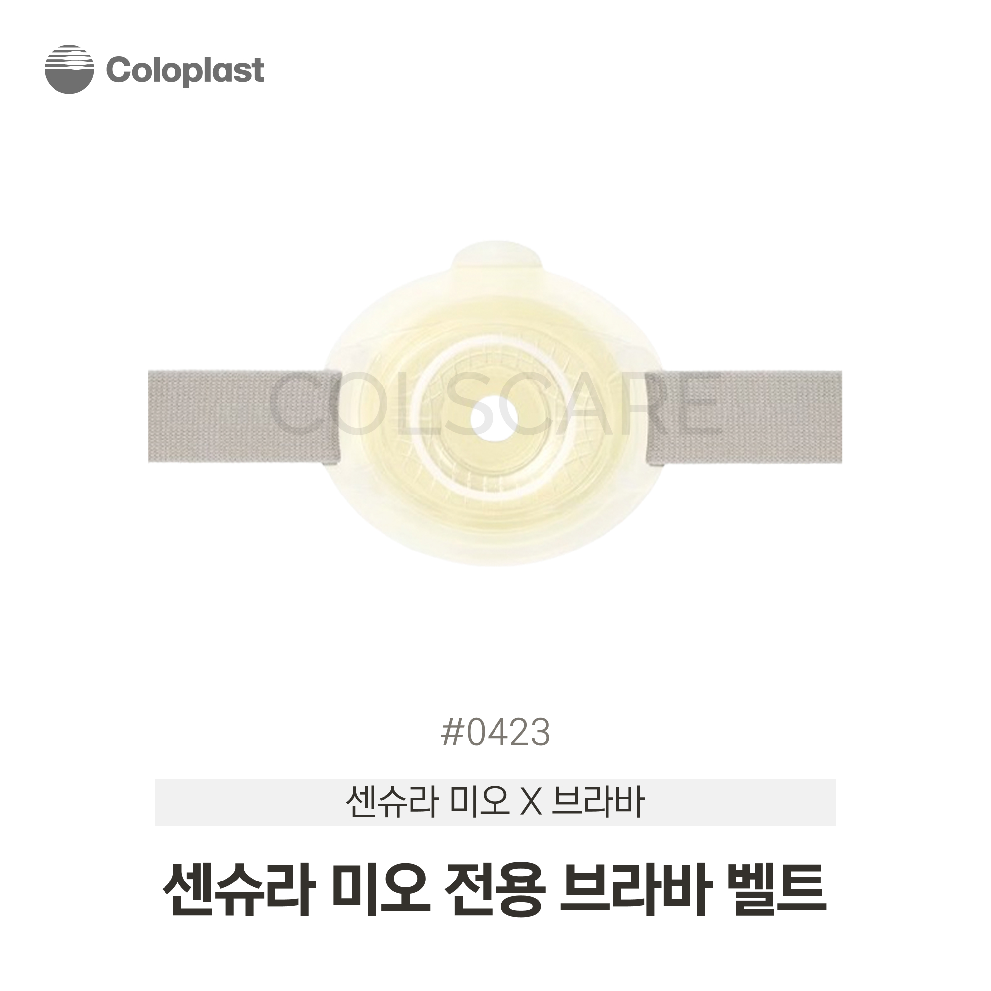 브라바 벨트 (센슈라 미오 전용) 표준 100CM 연회색 1개입 423