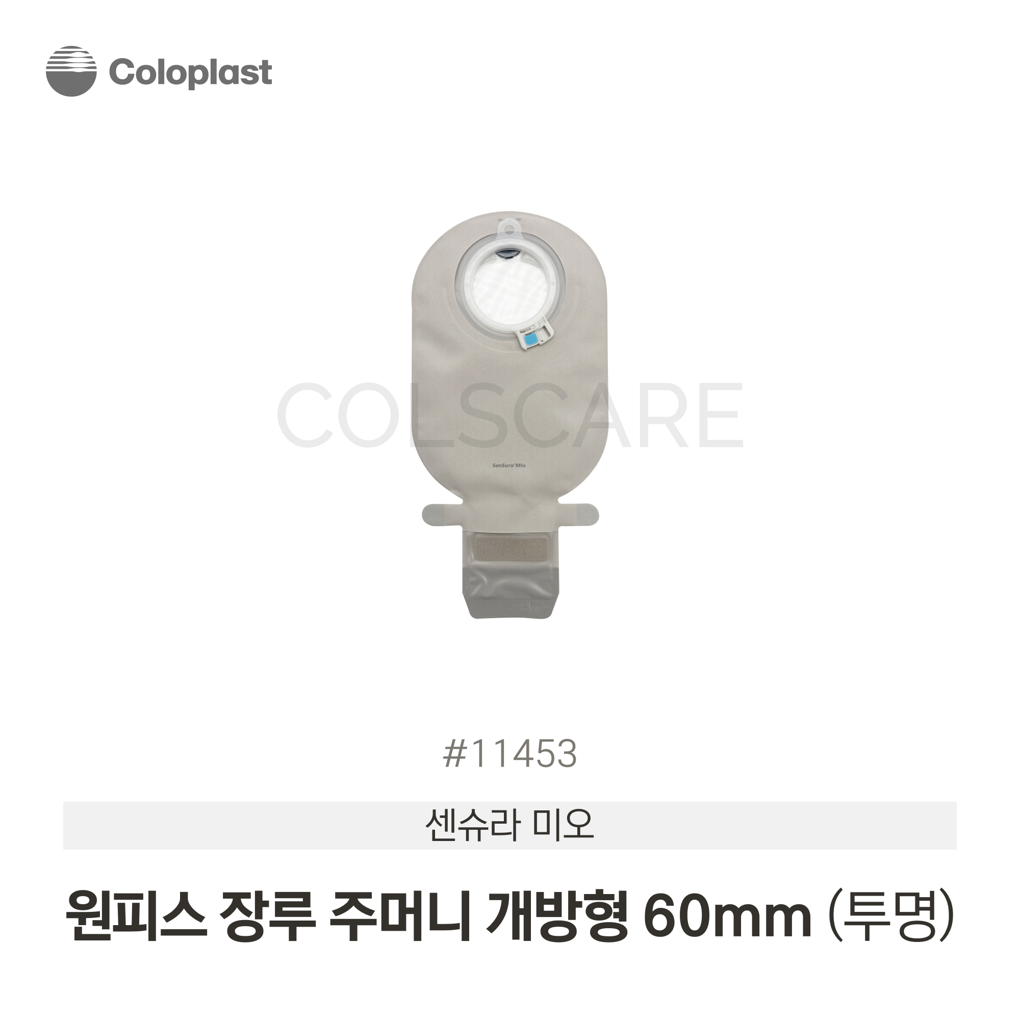 센슈라 미오 원피스 장루주머니 개방형 70mm 불투명 1박스(30개입) 11456