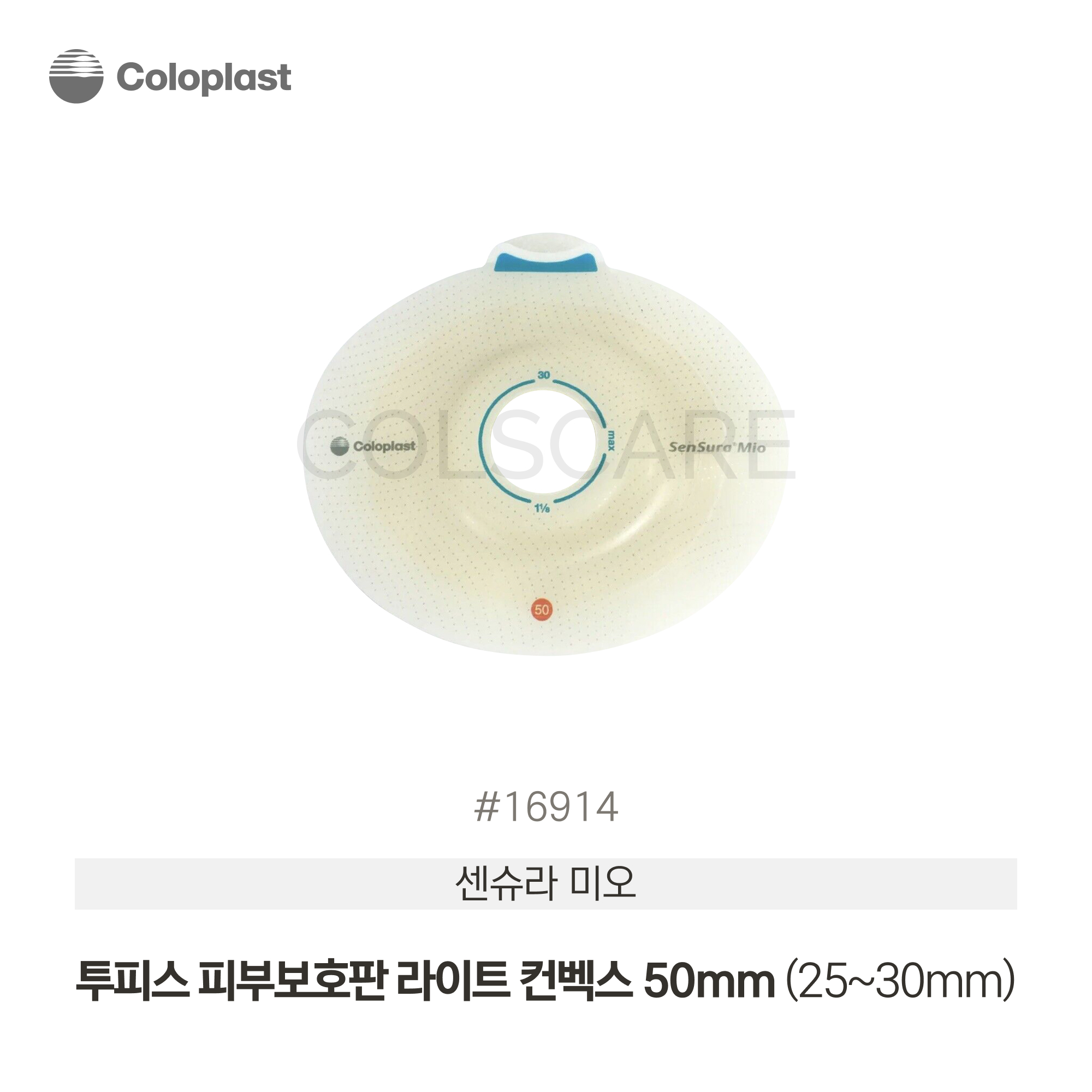 센슈라 미오 투피스 피부보호판 라이트 컨벡스 50mm (25~30mm) 1박스(5개입) 16914