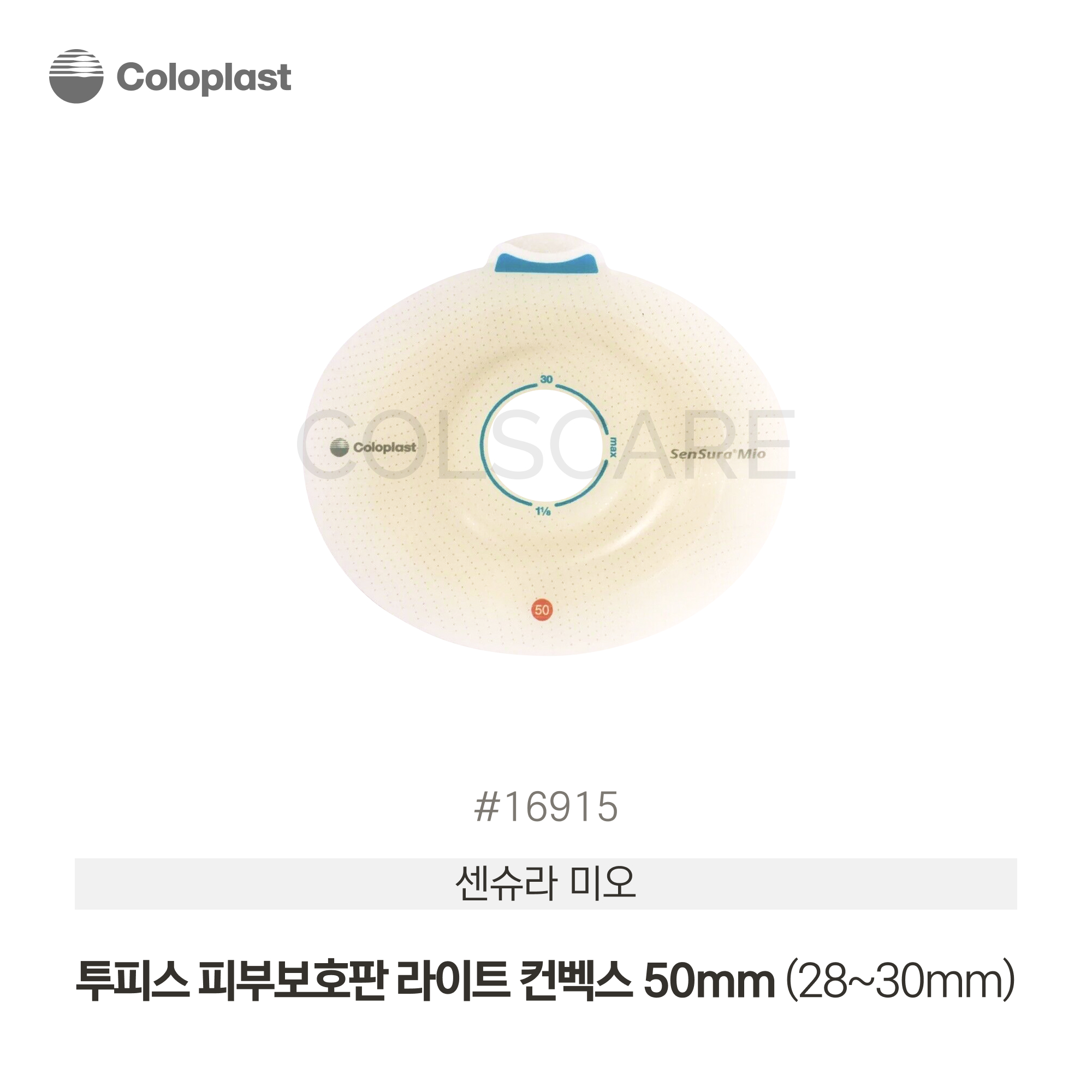 센슈라 미오 투피스 피부보호판 라이트 컨벡스 50mm (28~30mm) 1박스(5개입) 16915