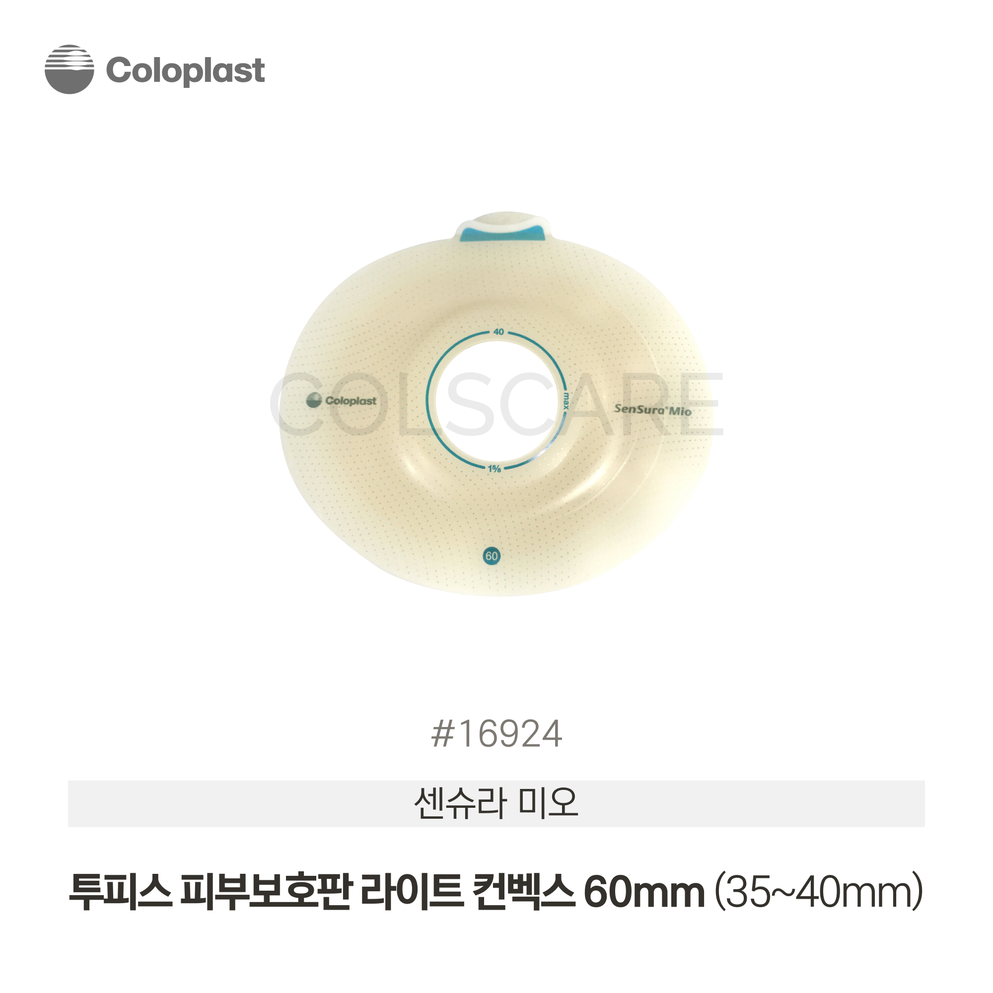 센슈라 미오 투피스 피부보호판 라이트 컨벡스 60mm (35~40mm) 1박스(5개입) 16924