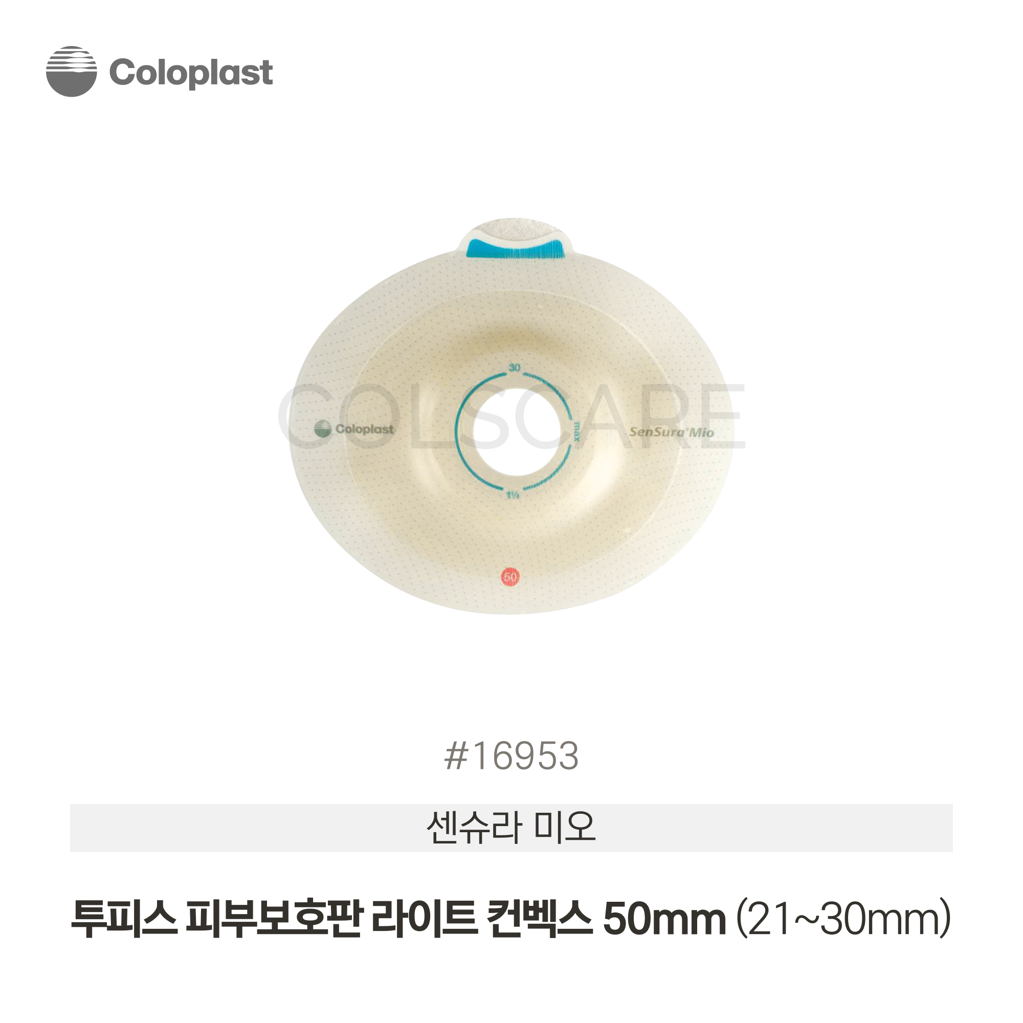 센슈라 미오 투피스 피부보호판 라이트 컨벡스 50mm (21~30mm) 1박스(5개입) 16953