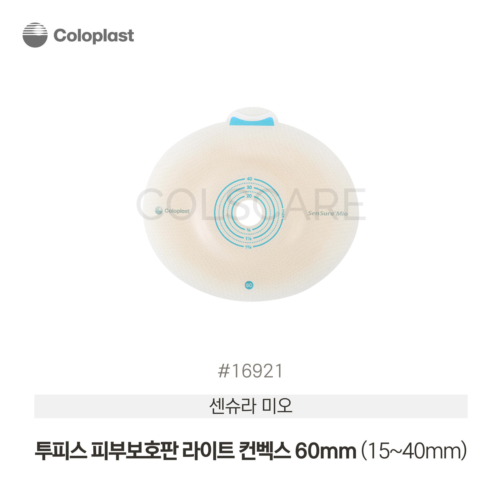 센슈라 미오 투피스 피부보호판 라이트 컨벡스 60mm (15~40mm) 1박스(5개입) 16921