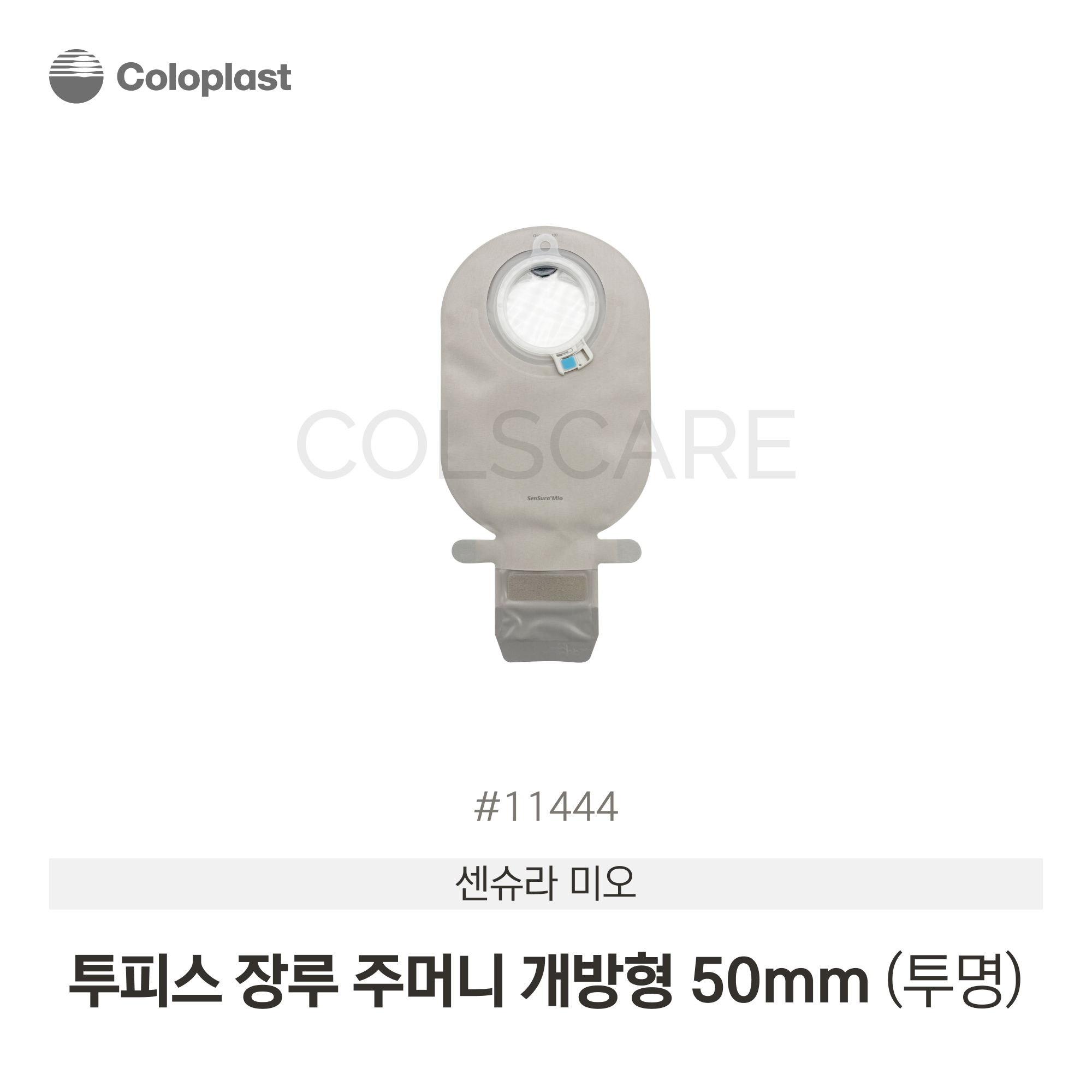 센슈라 미오 투피스 장루주머니 개방형 50mm 투명 1박스(10개입) 11444