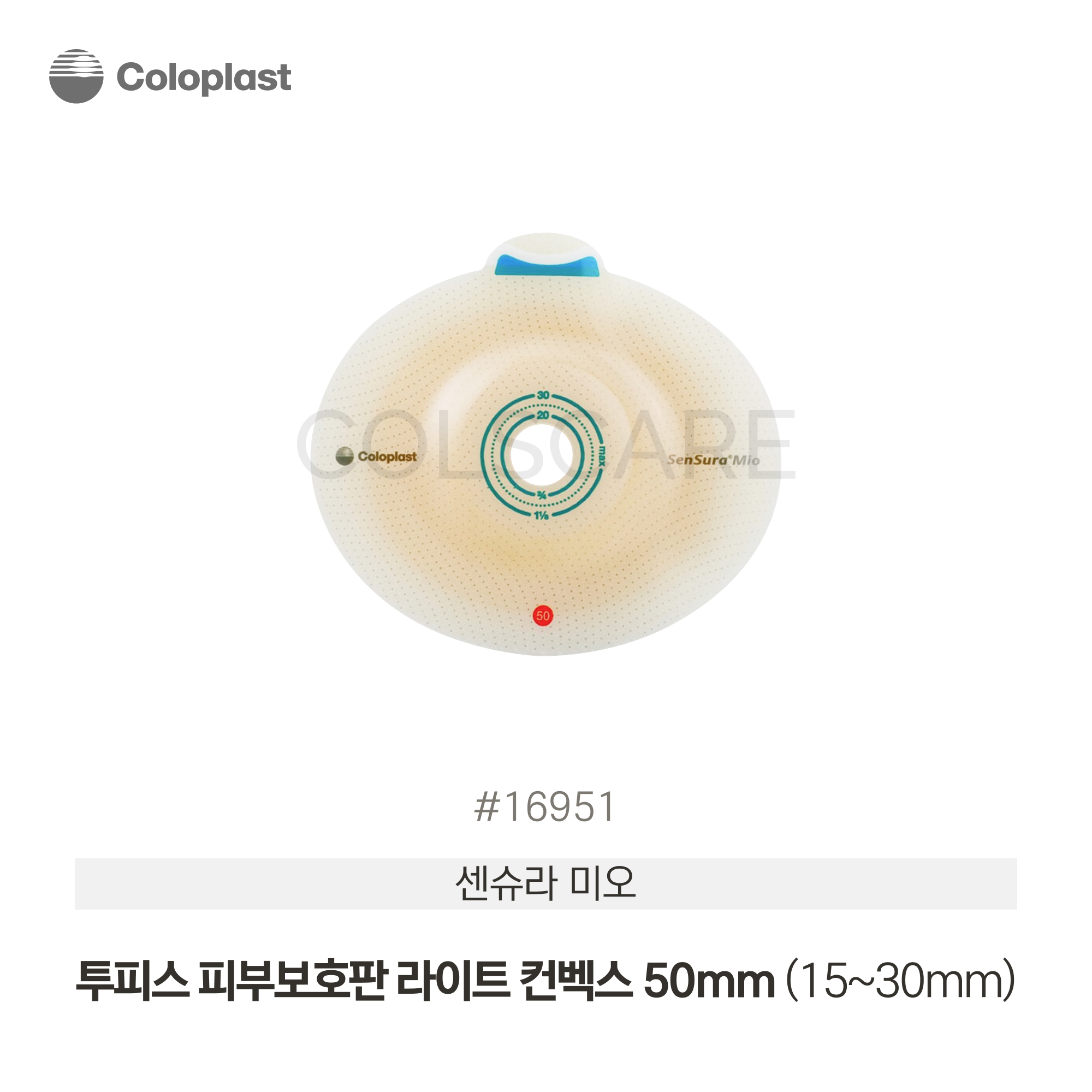센슈라 미오 투피스 피부보호판 딥 컨벡스 50mm (15~30mm) 1박스(5개입) 16951